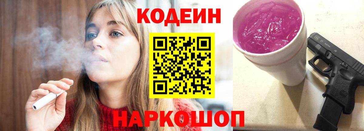 Кодеиновый сироп Lean Purple Drank  Кодеин напиток Lean (лин)  Вход с VPN  Фурманов 