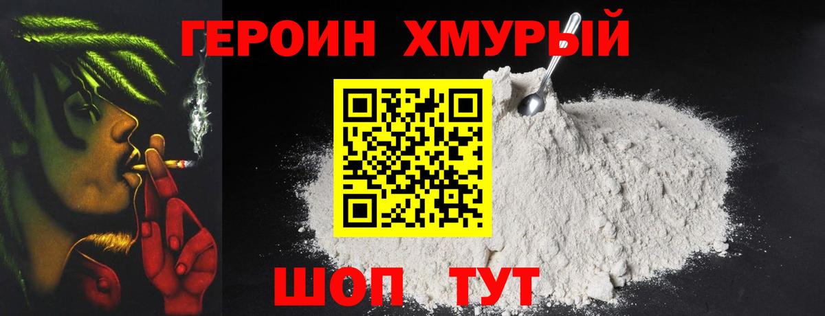 ГЕРОИН хмурый Фурманов